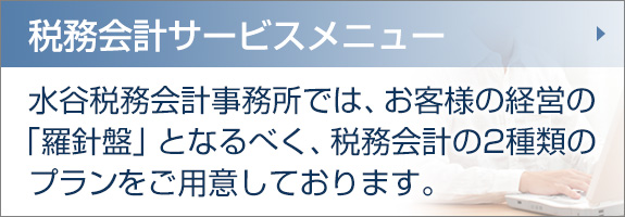 税務会計サービスメニュー