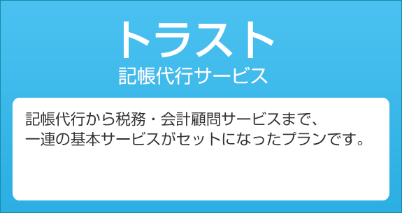 トラスト記帳代行サービス