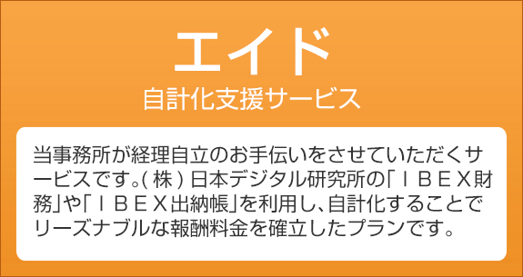 エイド自計化支援サービス