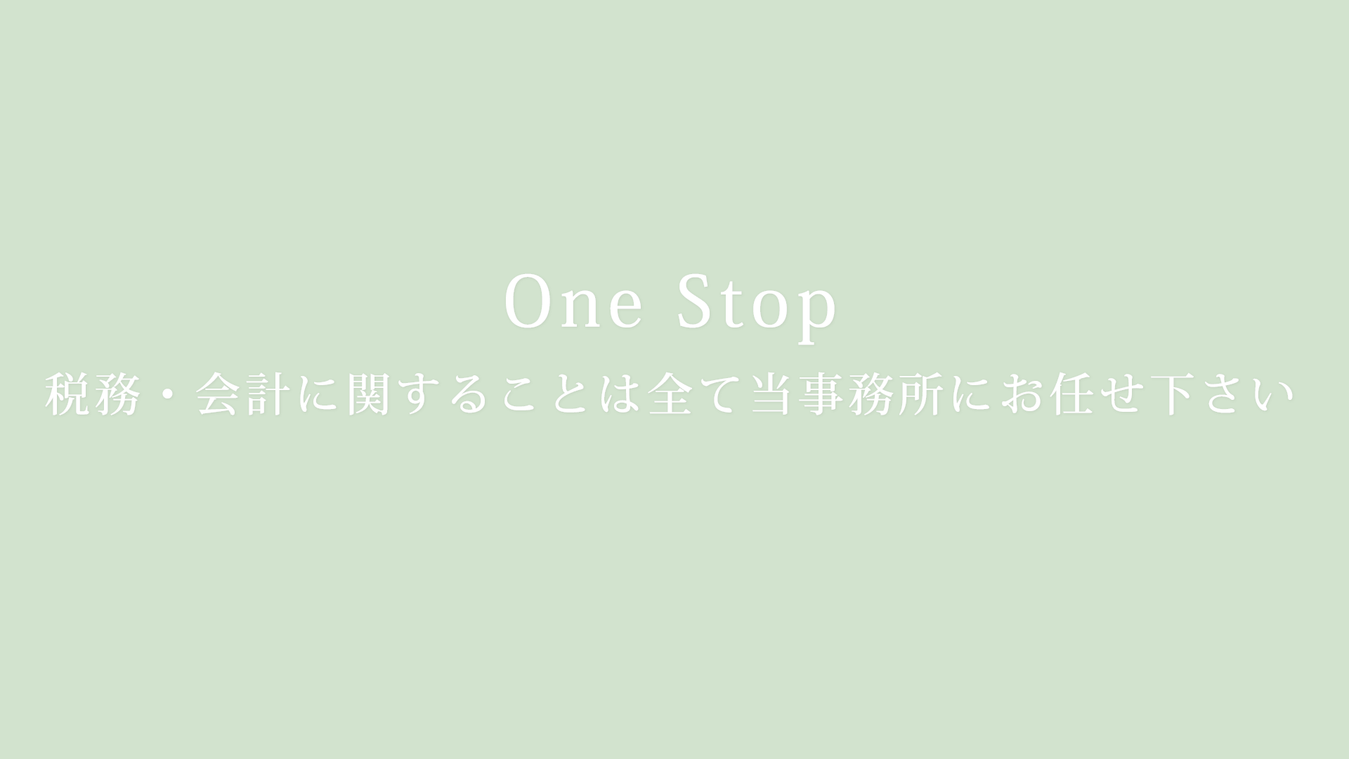 One Stop   税務・会計に関することは全て当事務所にお任せ下さい