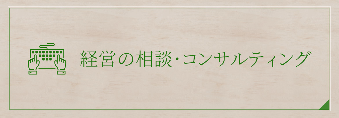 経営の相談・コンサルティング