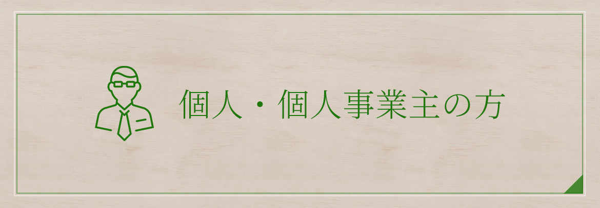 個人・個人事業主の方