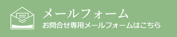 メールでのお問合せ