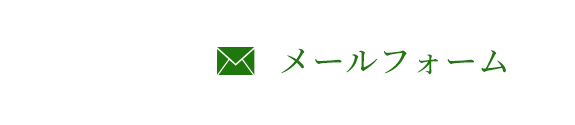メールフォーム